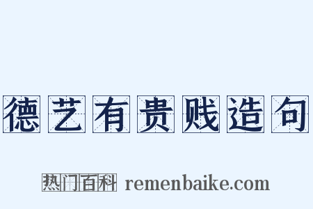 德艺有贵贱造句是什么意思的图片